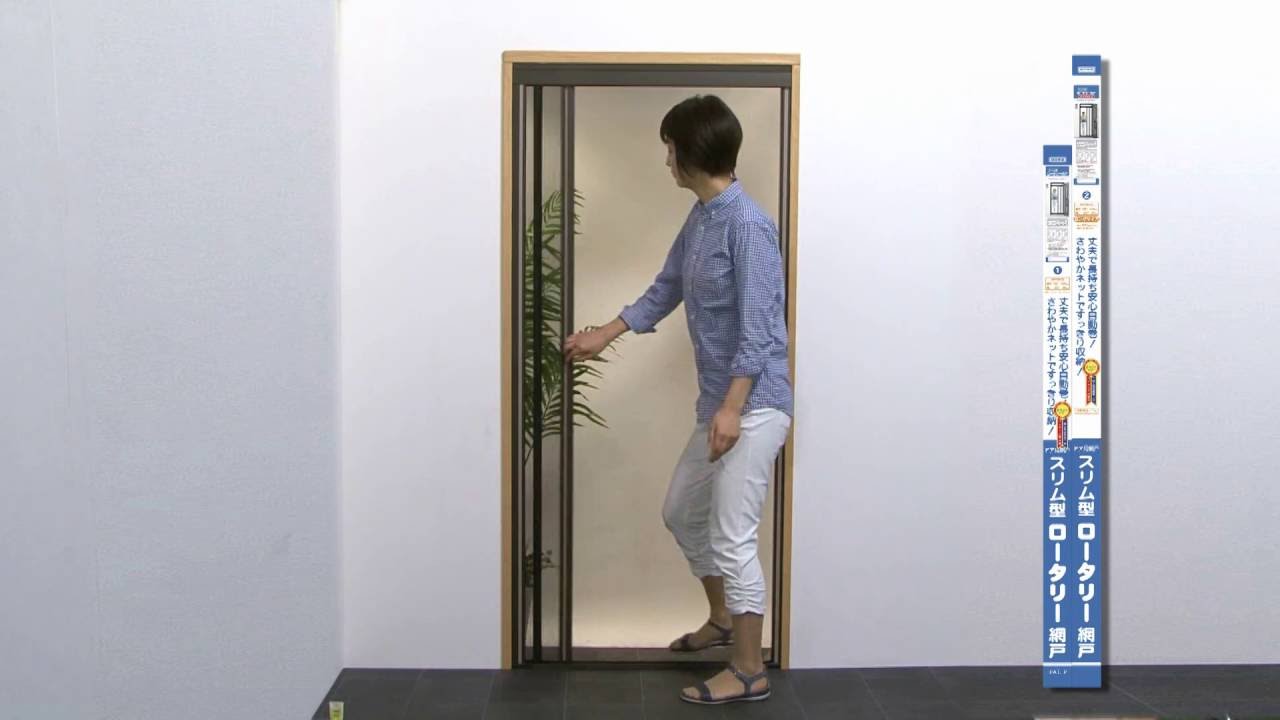 網戸の取り付け方 スリム型ロータリー網戸
