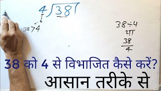 38 Bhag 4 | 38÷4 | 38 को 4 से विभाजित कैसे करें | 4 ka divide kaise karte hain | bhag karna sikhe