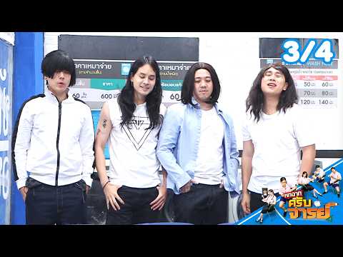 Hok Chak Krub Jan | EP.364 | Sep 15, '26 [3/4]