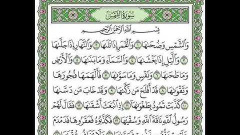 سورة الشمس كاملة مرتلة بصوت فريد فارس.جزء٣٠