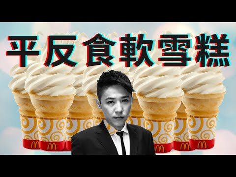 食軟雪糕歌詞分析(大家都誤會了 #莊冬昕！)