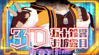 【#五十鈴響3Dお披露目】ハロー、マイドリーム【五十鈴響/ケモノVtuber】