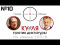 Ку#Ля №10. Пропагандисты в Курапатах, Путина и Лукашенко!