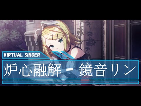 鏡音リン - 炉心融解 - CV: #下田麻美