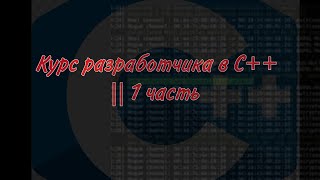 Курс разработчика в C++ || 1 часть || Основы C++, Команда cout и изучение переменных.