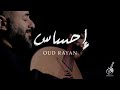 Ehsas Oud Rayan | 2020 | احساس عود ريان