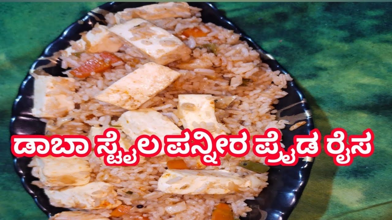 panneer Fried Rice Recipe Kannada ರುಚಿಯಾದ ಪನೀ‌ರ್ ಪ್ರೈಡ್ ರೈಸ್