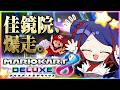 【マリオカート8DX】はじめてのマリオカート🔰爆走するぞ💨 #佳鏡院生放送