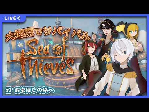 【 Sea of thieves #2 】お宝探しの旅へ