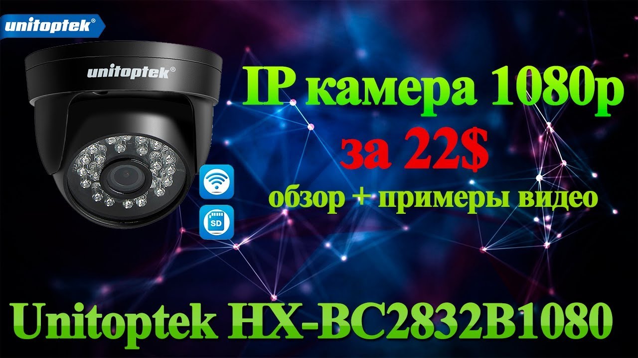 Хорошая купольная камера Unitoptek HX-BC2832B1080