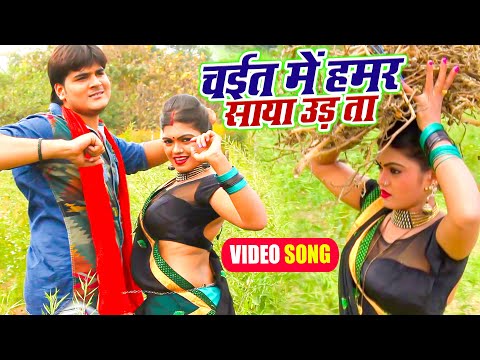 #VIDEO - चईत में हमर साया उड़ ता | #Arvind Akela Kallu , Nisha Ji का सबसे धमाकेदार चइता गीत 2022