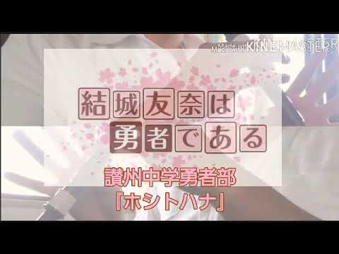 【リコーダー】結城友奈は勇者である OP『ホシトハナ』吹いてみた/Yuuki Yuuna wa Yuusha de Aru OP『ホシトハナ』(Recorder ver.)