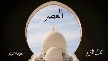 سورة العصر | سعود الشريم