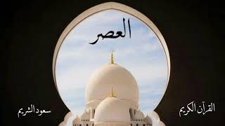 سورة العصر | سعود الشريم