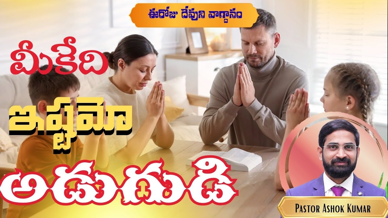   మీకేది ఇష్టమో అడుగుడి #యేసుతో ఉదయం#daily promise#jesus#telugu#John 15:7 