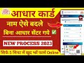 आधार कार्ड में नाम कैसे चेंज करें l Aadhar Card Name Currection Online l @kuldeeptechsolution