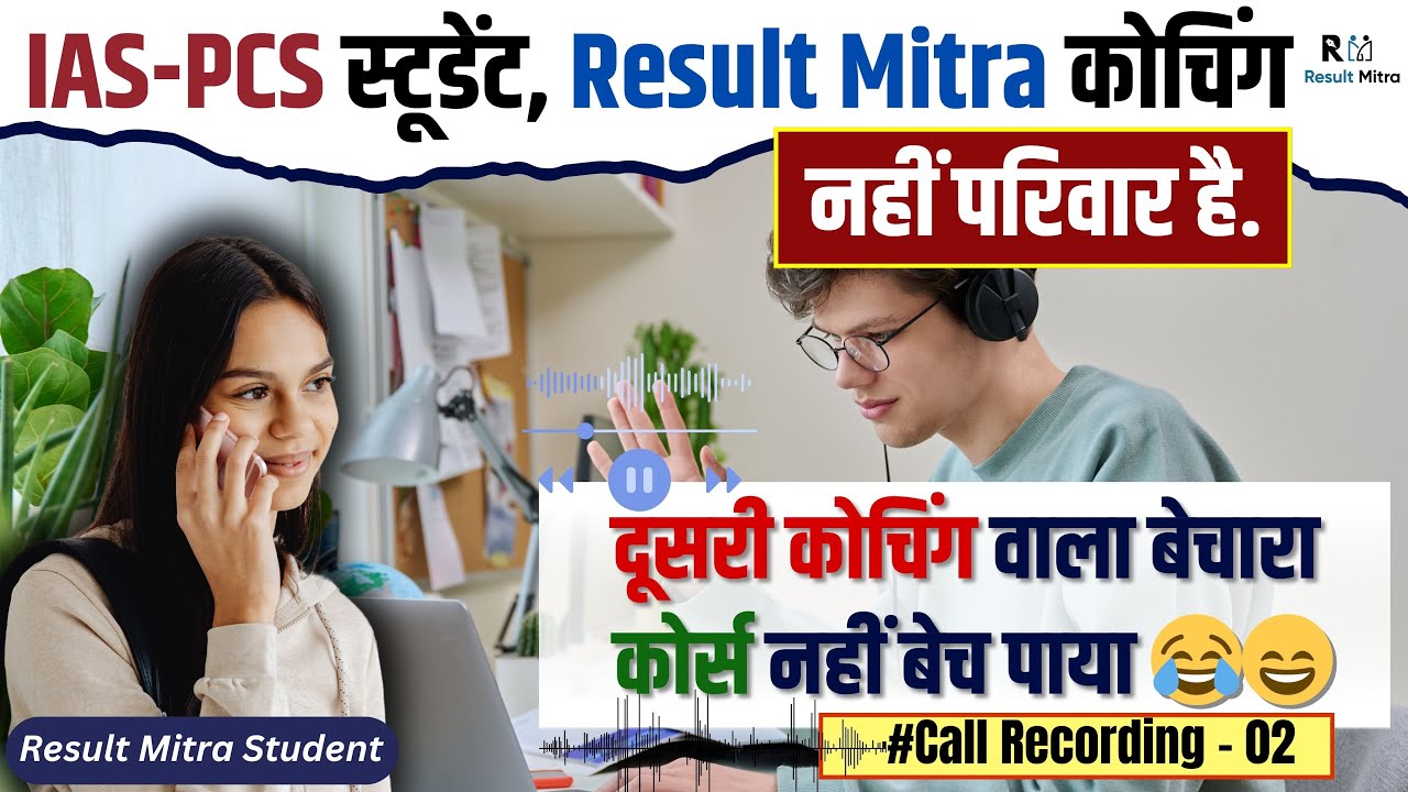 IAS-PCS स्टूडेंट, Result Mitra कोचिंग नहीं परिवार है. कोचिंग वाला बेचारा कोर्स नहीं बेच पाया 😂- 02