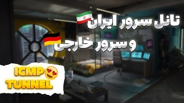 تانل جدید بین سرور ایران و خارج 😍 ICMP Tunnel