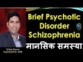 Difference Between Brief Psychotic Disorder, Schizophreniform & Schizophrenia -Dr Rajiv  in Hindi