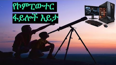 የኮምፒውተር ፋይሎች እይታ : how to use view in file explorer : Computer tutorial in Amharic