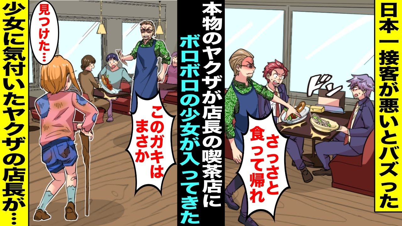 【漫画】日本一接客が悪くてバズって有名になった本物のヤクザが店長の喫茶店…ある日、突然店に入ってきたボロボロの少女の顔を見た瞬間にヤクザの店長の顔色が変わり「こ、このガキはまさか・・・」