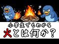 火ってそもそも何なの？【小学生でもわかる・ざっくり解説】