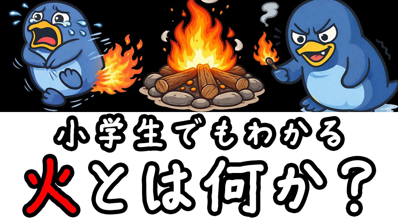 火ってそもそも何なの？【小学生でもわかる・ざっくり解説】