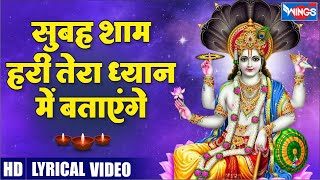 सुबह शाम हरी तेरा ध्यान Subah Sham Hari Tera Dhyan Me | Vishnu Bhajan | Vishnu Song | Bhagwan Bhajan