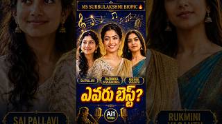 Sai Pallavi ni tisesi.. Rukmini ni tisesi.. ippudu Rashmika 💥 #mssubbalakshmi #viral #shorts