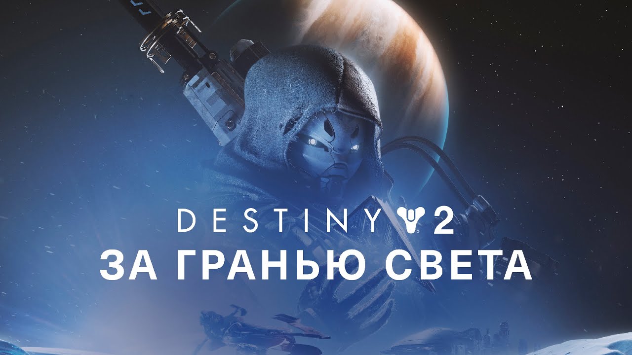 Destiny 2: DLC Beyond Light / За гранью света - прохождение №12 (Филакс)