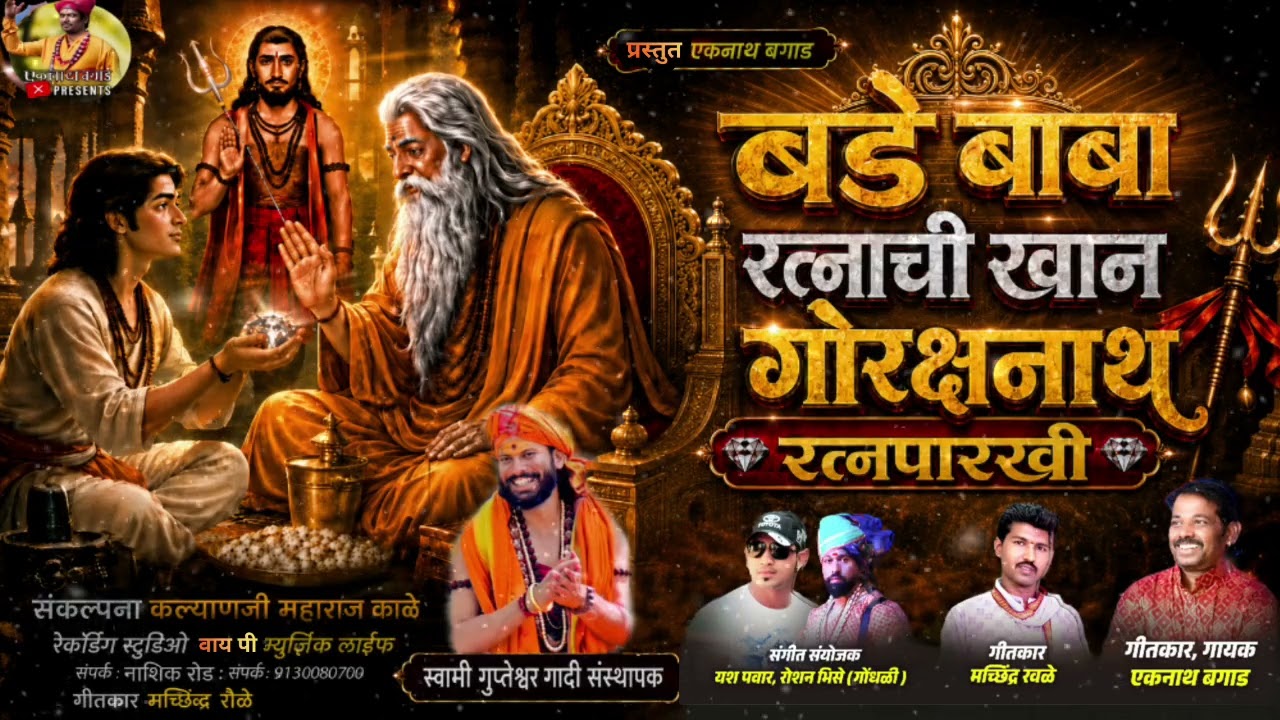 बडे बाबा रत्नाची खान गोरक्षनाथ रत्नपारखी BADE BABA RATNACHI KHAN  #EKNATH BAGAD#nathbhakti newe song
