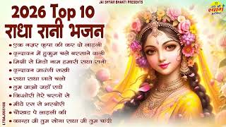 2026 आते ही छा गया ये राधा रानी भजन  | Popular Radha Rani Bhajan 2026 | Best Radha Bhajan