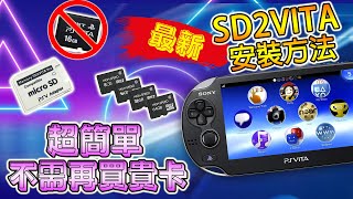 PS VITA 破解 第二集 - 全新簡單安裝 SD2VITA 方法, 不需經電腦