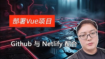 Github 与 Netlify 配合自动化部署Vue项目