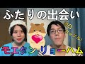 ふたりの出会い/お互いのこんなとこが大変、日常で困っていること
