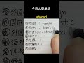 #foreign#高校英語 #基礎英語 #basicvocabulary #learnenglishwords #英語独学 #英語学習法 #生活英語基礎 #listening #英語#shorts