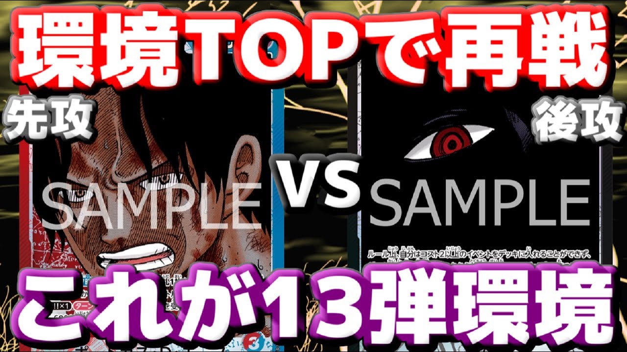 【対戦動画】「赤青エース」VS「イム様」！！13弾環境TOP決戦！！最強の名はどっちだ！？