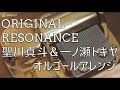 【うたプリ UtaPri】ORIGINAL RESONANCE / 聖川真斗&一ノ瀬トキヤ Masato Hijirikawa &amp; Tokiya Ichinose【オルゴール】