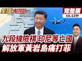 【#全球大爆卦中】普拉博沃豪賭!普拉博沃戰九段線!菲律賓南海動作升級!黃岩島海圖正式曝光!解放軍火速出手!海空掛彈聯合警巡 20260803