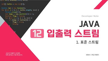 2024 java 12 입출력스트림 01  표준스트림