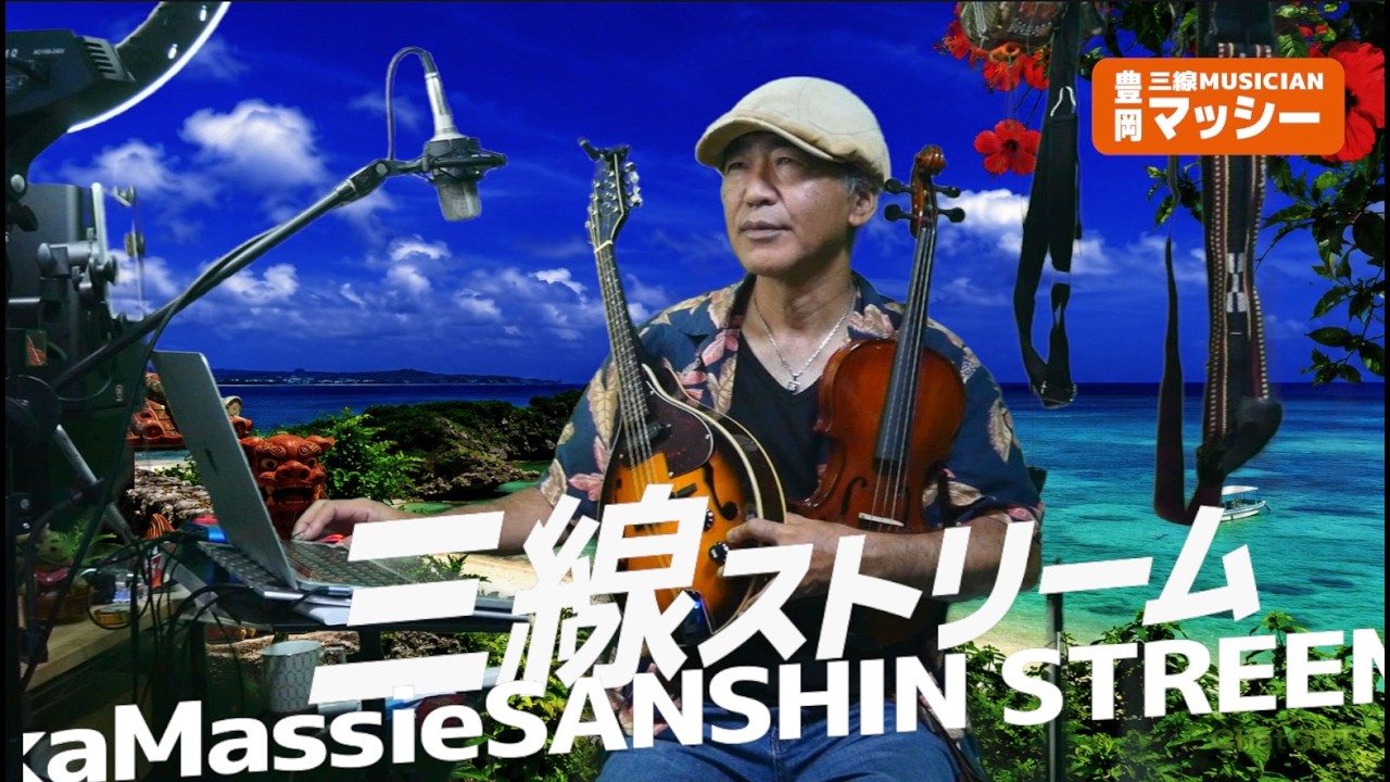 12/4「糸満ヤカラーズ」マッシー沖縄三線ストリーム - YouTube