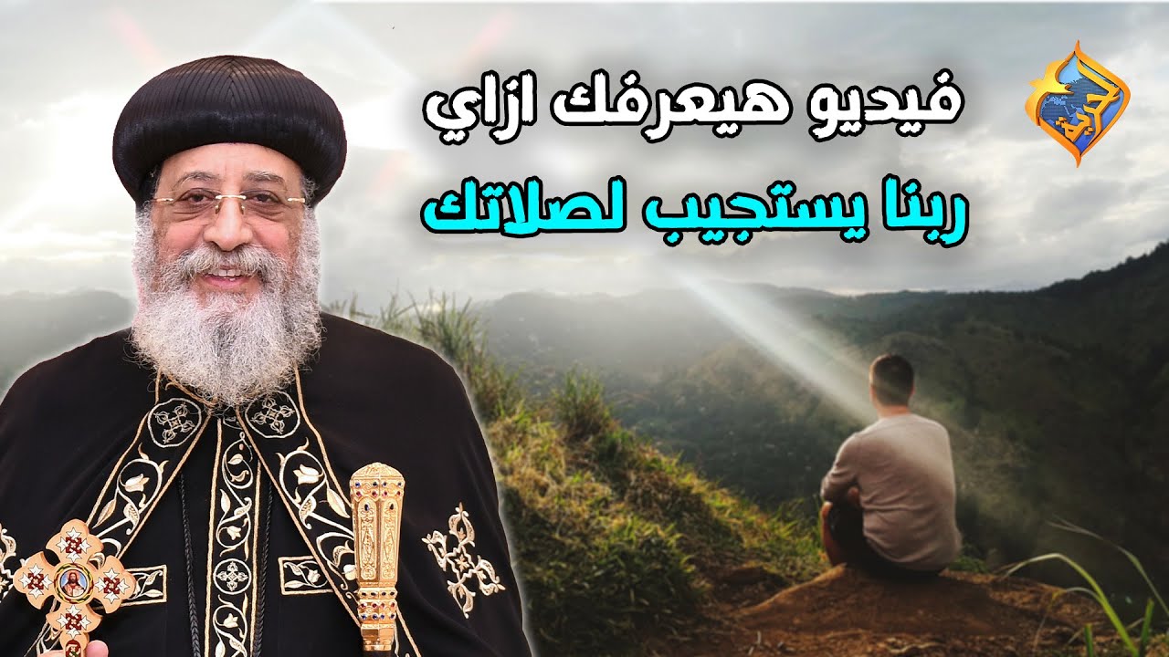 فيديو هيعرفك ازاي ربنا يستجيب لصلاتك 👌🏻🤲🏻 قداسة البابا تواضروس الثاني 