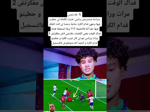 طه مجني صراحة محسيتش حطيت وجهي قدام الكرة حاجة وحدة لي كنت كنفكر فيها ميمركوش د 117 متعوضش