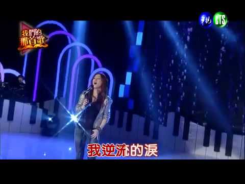 20140118 我們的那首歌 逆流的淚