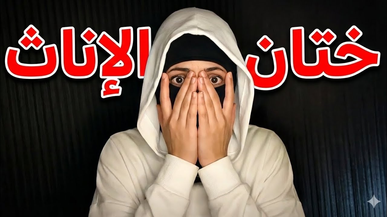 📌 ختان البنات: ما هو؟ وكيف يؤثر على حياة الفتاة جسديًا ونفسيًا؟ |aya stores 
