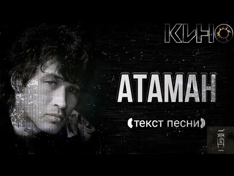 КИНО - "Атаман" текст песни