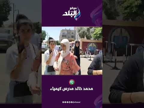 أمتحان الكيمياء تقيل علي المدرسين نفسهم    أصعب من 2023 و طويل والوقت غير كافي