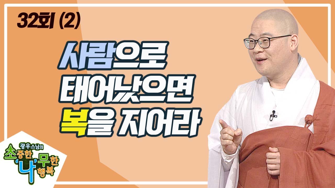 사람으로 태어났으면 복을 지어라(2) [BTN불교TV 광우스님의 소나무 32회]