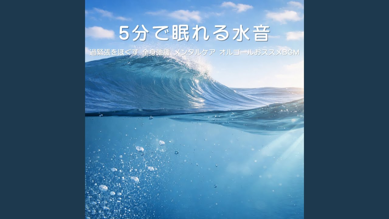 癒しのオルゴール 音楽 (波音ver) - YouTube