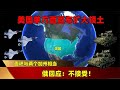 面积与两个加州相当，美国单方面宣布扩大领土，俄回应：不接受！